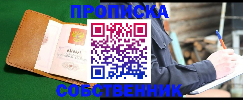 купить прописку в Клине